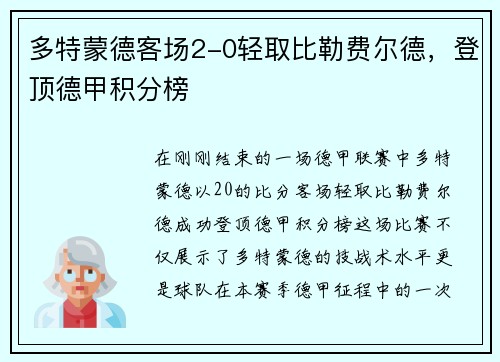 多特蒙德客场2-0轻取比勒费尔德，登顶德甲积分榜