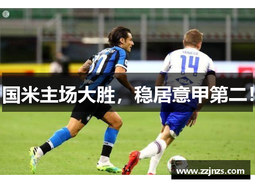 国米主场大胜，稳居意甲第二！