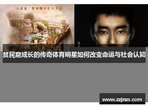 贫民窟成长的传奇体育明星如何改变命运与社会认知