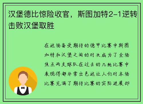 汉堡德比惊险收官，斯图加特2-1逆转击败汉堡取胜