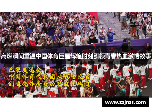 高燃瞬间重温中国体育巨星辉煌时刻引领青春热血激情故事