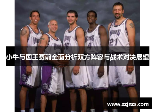 小牛与国王赛前全面分析双方阵容与战术对决展望