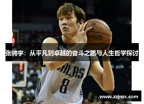 张骋宇：从平凡到卓越的奋斗之路与人生哲学探讨