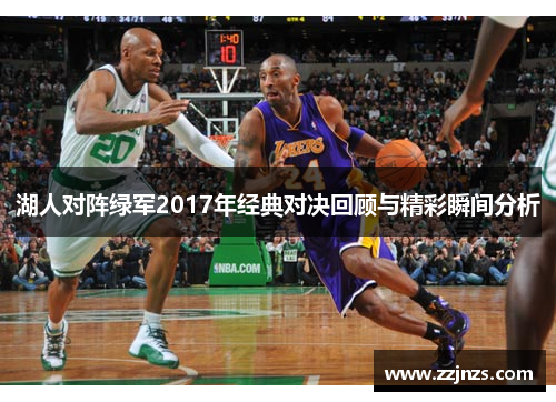湖人对阵绿军2017年经典对决回顾与精彩瞬间分析