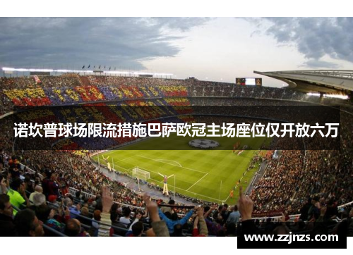 诺坎普球场限流措施巴萨欧冠主场座位仅开放六万