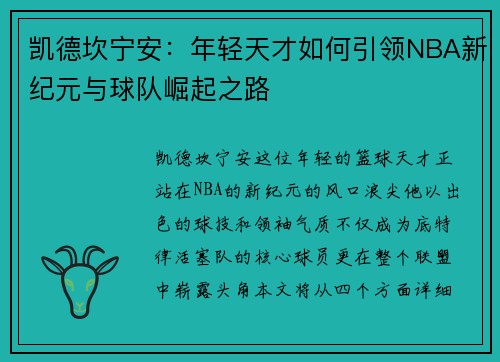 凯德坎宁安：年轻天才如何引领NBA新纪元与球队崛起之路