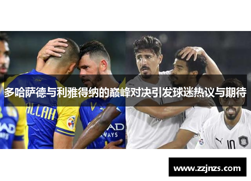 多哈萨德与利雅得纳的巅峰对决引发球迷热议与期待