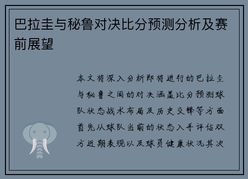 巴拉圭与秘鲁对决比分预测分析及赛前展望