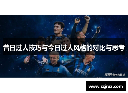 昔日过人技巧与今日过人风格的对比与思考