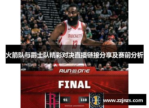 火箭队与爵士队精彩对决直播链接分享及赛前分析