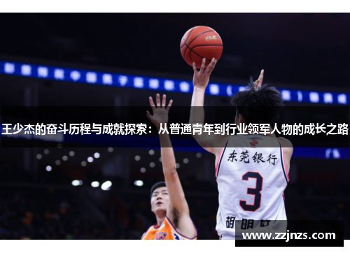 王少杰的奋斗历程与成就探索：从普通青年到行业领军人物的成长之路