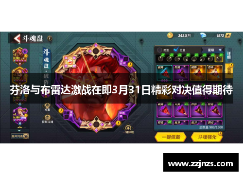 芬洛与布雷达激战在即3月31日精彩对决值得期待