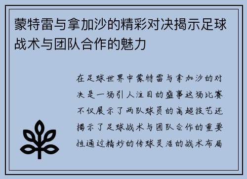 蒙特雷与拿加沙的精彩对决揭示足球战术与团队合作的魅力