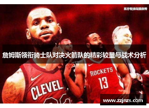 詹姆斯领衔骑士队对决火箭队的精彩较量与战术分析