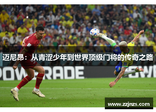 迈尼昂：从青涩少年到世界顶级门将的传奇之路