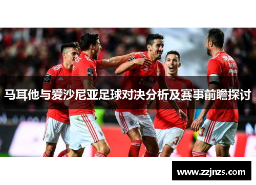 马耳他与爱沙尼亚足球对决分析及赛事前瞻探讨