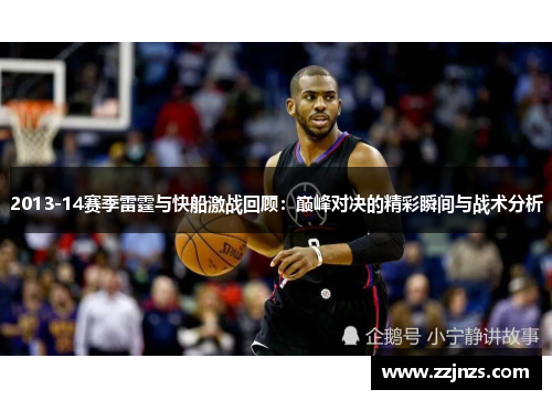 2013-14赛季雷霆与快船激战回顾：巅峰对决的精彩瞬间与战术分析