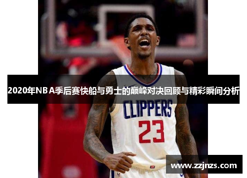 2020年NBA季后赛快船与勇士的巅峰对决回顾与精彩瞬间分析