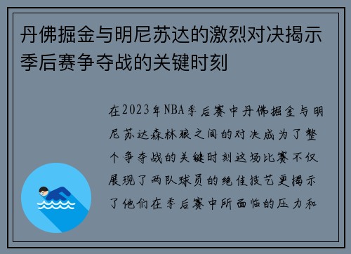 丹佛掘金与明尼苏达的激烈对决揭示季后赛争夺战的关键时刻