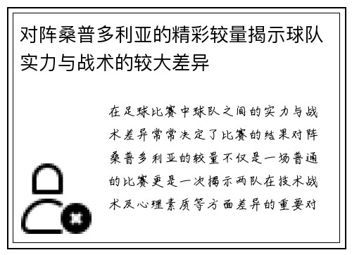 对阵桑普多利亚的精彩较量揭示球队实力与战术的较大差异