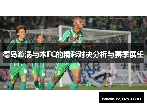 德岛漩涡与木FC的精彩对决分析与赛季展望
