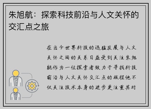 朱旭航：探索科技前沿与人文关怀的交汇点之旅