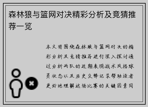 森林狼与篮网对决精彩分析及竞猜推荐一览