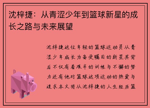 沈梓捷：从青涩少年到篮球新星的成长之路与未来展望