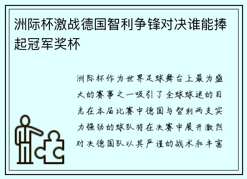 洲际杯激战德国智利争锋对决谁能捧起冠军奖杯