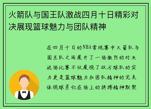 火箭队与国王队激战四月十日精彩对决展现篮球魅力与团队精神