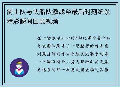 爵士队与快船队激战至最后时刻绝杀精彩瞬间回顾视频