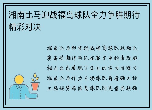 湘南比马迎战福岛球队全力争胜期待精彩对决
