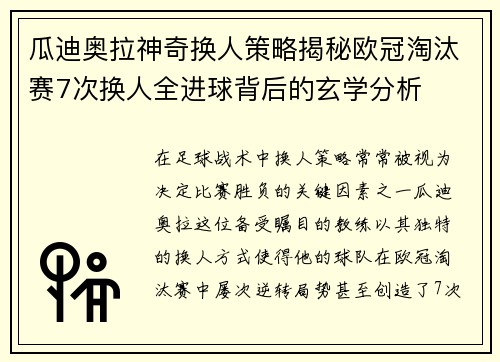 瓜迪奥拉神奇换人策略揭秘欧冠淘汰赛7次换人全进球背后的玄学分析