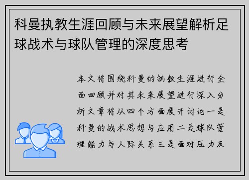 科曼执教生涯回顾与未来展望解析足球战术与球队管理的深度思考