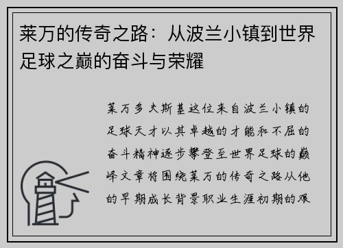 莱万的传奇之路：从波兰小镇到世界足球之巅的奋斗与荣耀