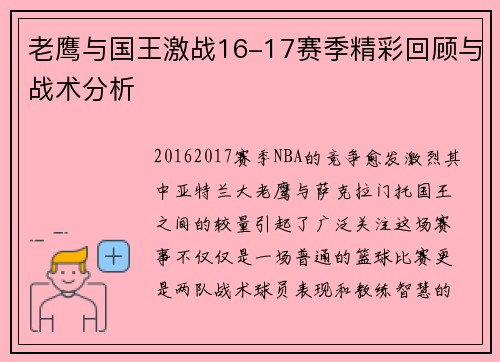 老鹰与国王激战16-17赛季精彩回顾与战术分析