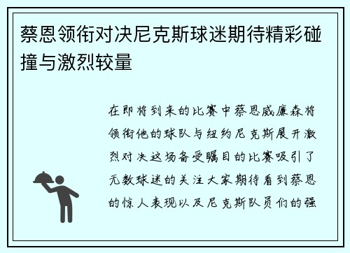 蔡恩领衔对决尼克斯球迷期待精彩碰撞与激烈较量