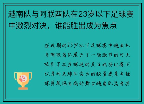 越南队与阿联酋队在23岁以下足球赛中激烈对决，谁能胜出成为焦点