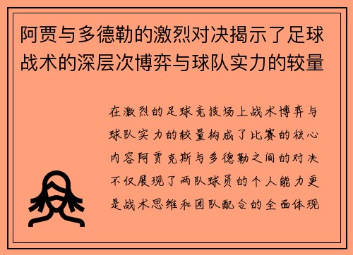 阿贾与多德勒的激烈对决揭示了足球战术的深层次博弈与球队实力的较量