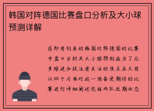 韩国对阵德国比赛盘口分析及大小球预测详解