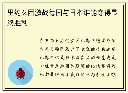里约女团激战德国与日本谁能夺得最终胜利