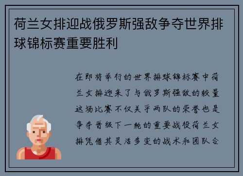 荷兰女排迎战俄罗斯强敌争夺世界排球锦标赛重要胜利