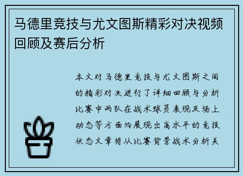 马德里竞技与尤文图斯精彩对决视频回顾及赛后分析