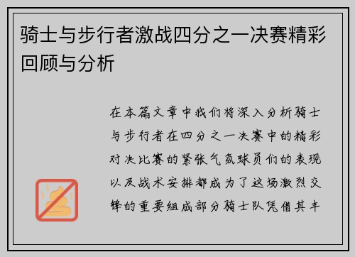 骑士与步行者激战四分之一决赛精彩回顾与分析